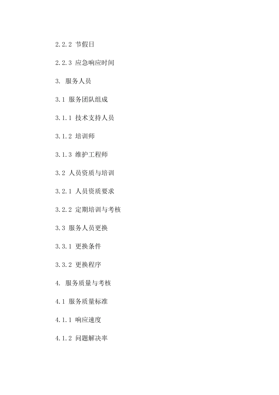 2024年XX系统用户支持与维护服务合同_第3页