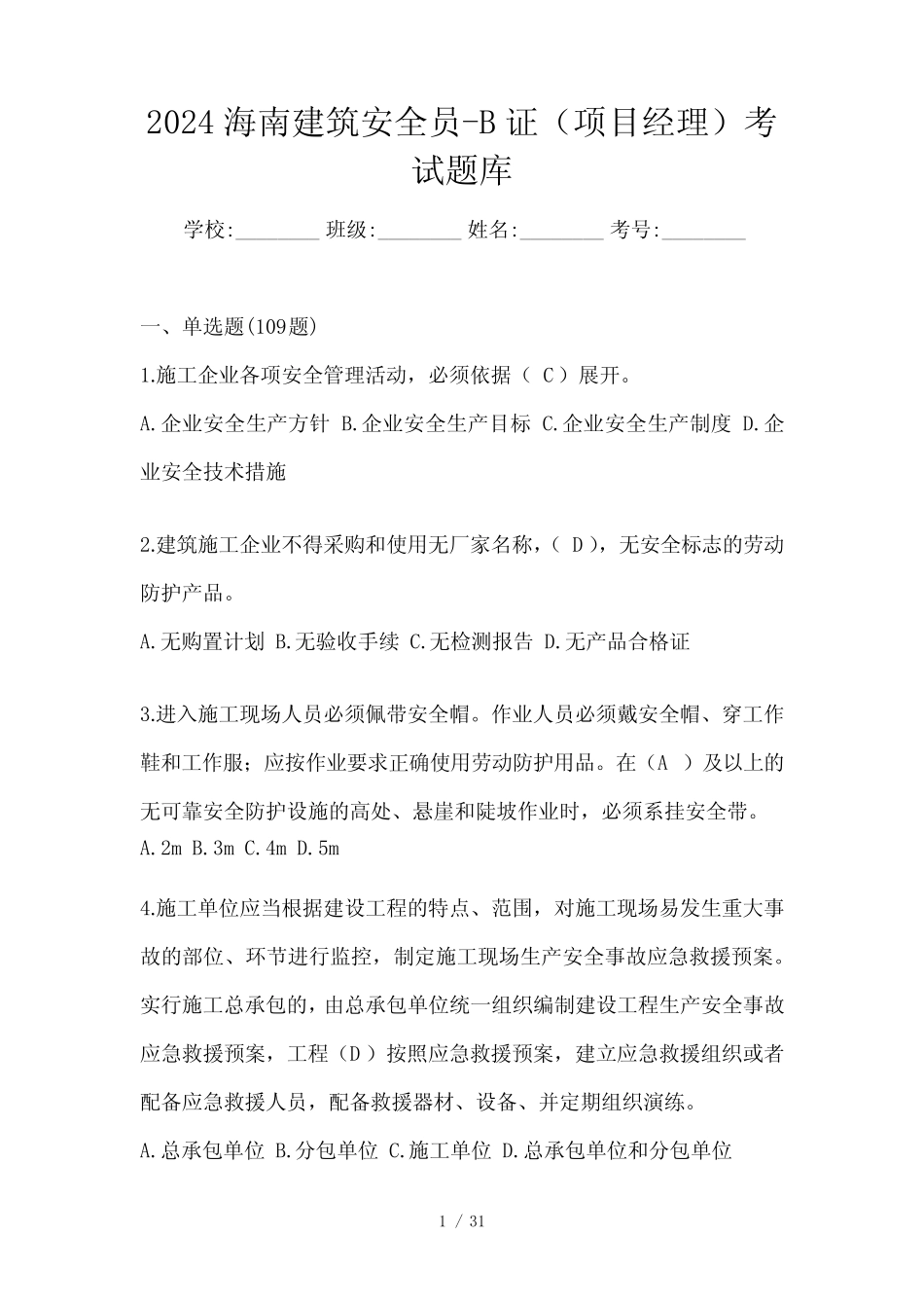 2024海南建筑安全员-B证(项目经理)考试题库 _第1页