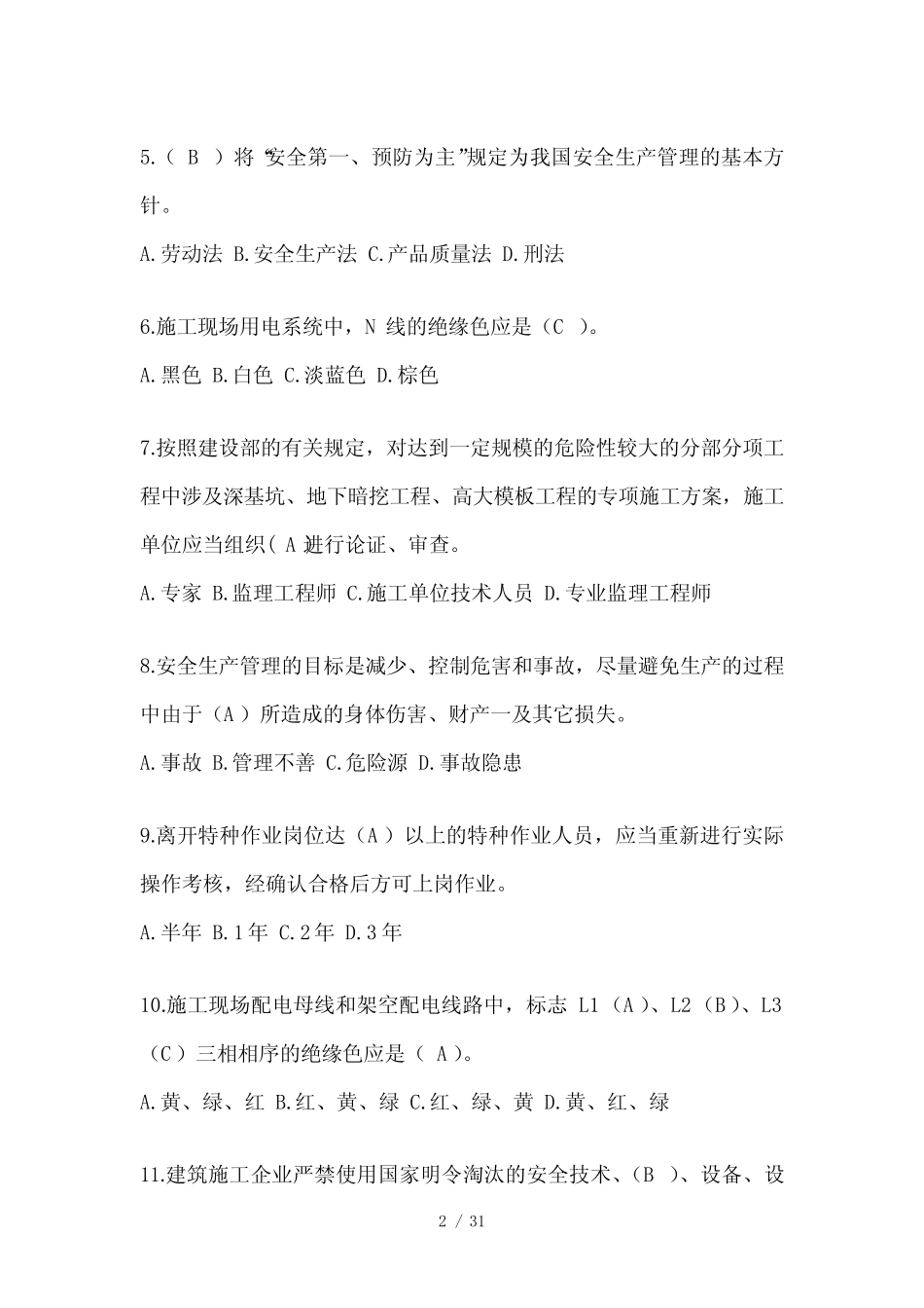 2024海南建筑安全员-B证(项目经理)考试题库 _第2页