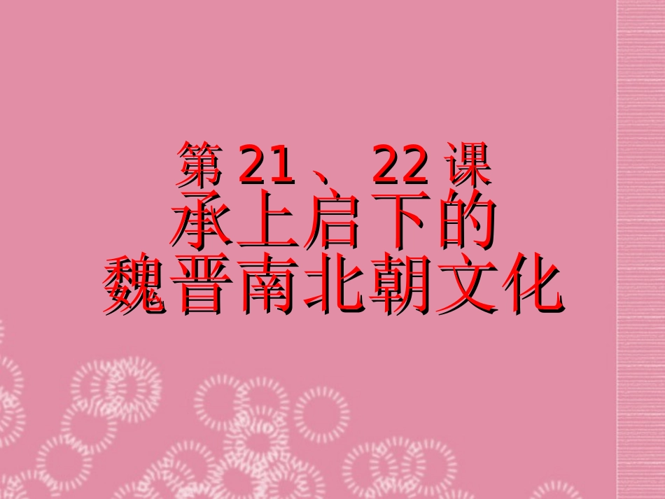 河北省高碑店市白芙蓉中学七年级历史上册《第21课-承上启下的魏晋南北朝文化(一)》课件-新人教版_第1页