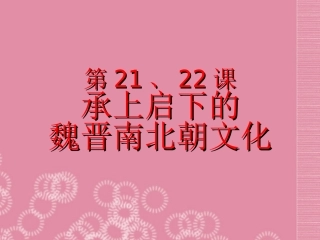 河北省高碑店市白芙蓉中学七年级历史上册《第21课-承上启下的魏晋南北朝文化(一)》课件-新人教版