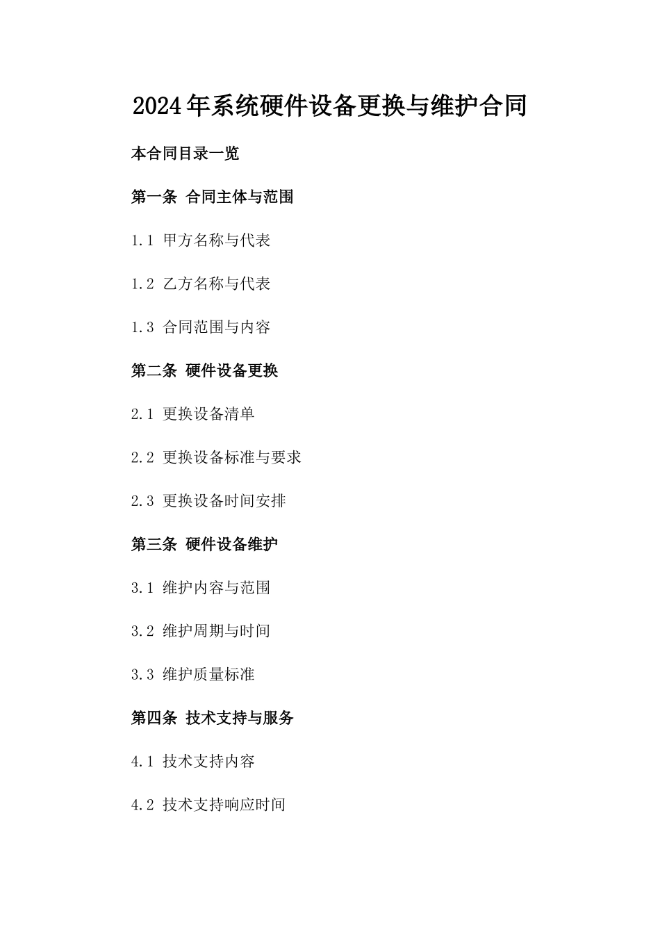 2024年XX系统硬件设备更换与维护合同_第2页