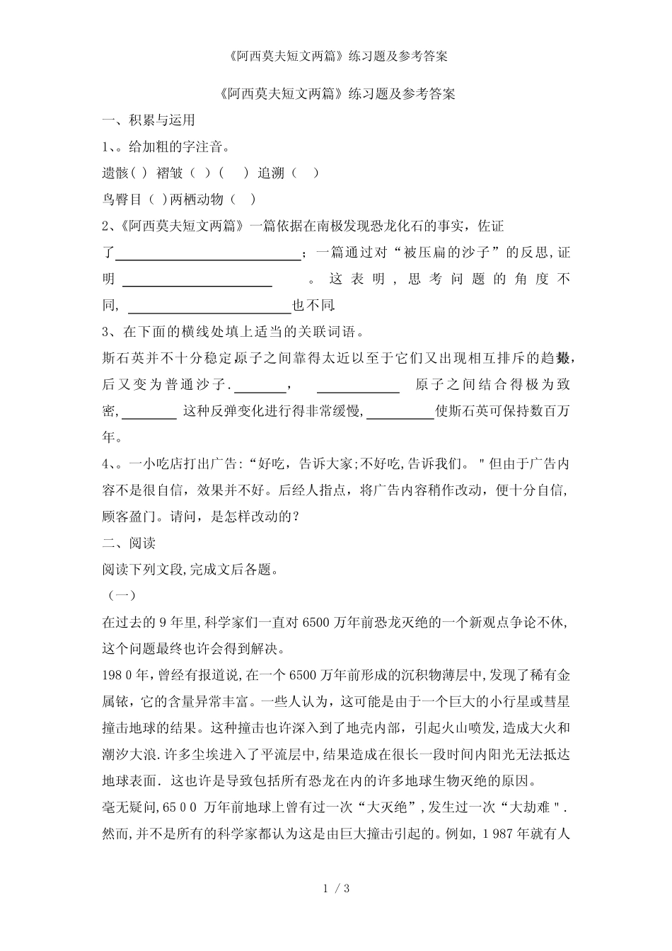 《阿西莫夫短文两篇》练习题及参考答案 _第1页