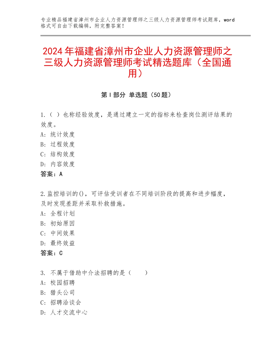 2024年福建省漳州市企业人力资源管理师之三级人力资源管理师考试精选题库（全国通用）_第1页