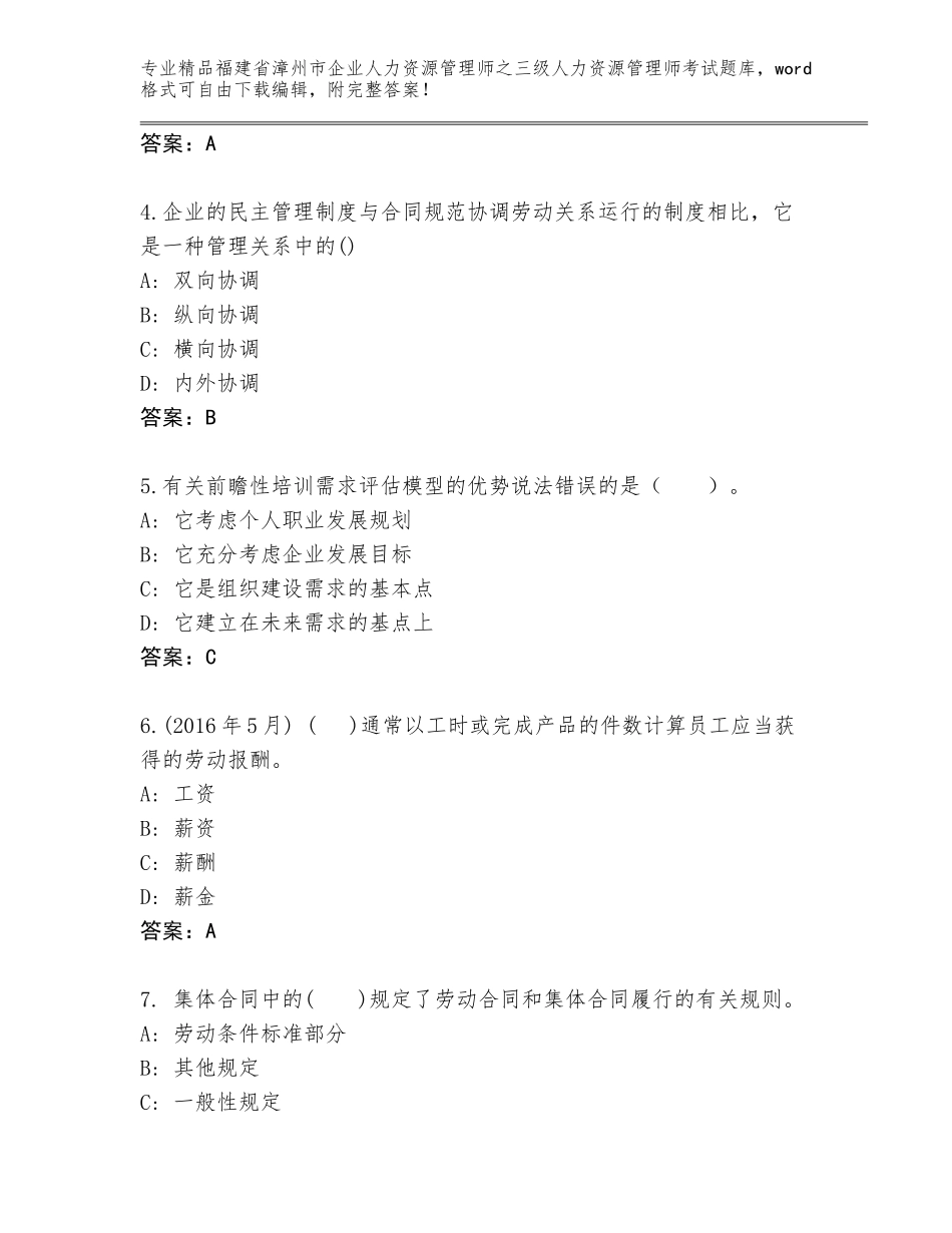 2024年福建省漳州市企业人力资源管理师之三级人力资源管理师考试精选题库（全国通用）_第2页