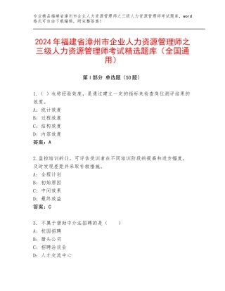 2024年福建省漳州市企业人力资源管理师之三级人力资源管理师考试精选题库（全国通用）