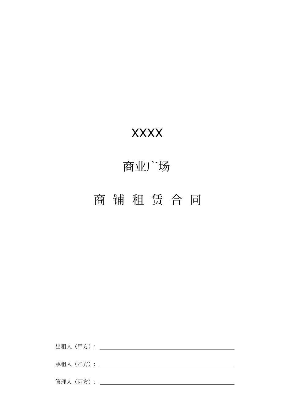 商铺租赁合同模板_第1页