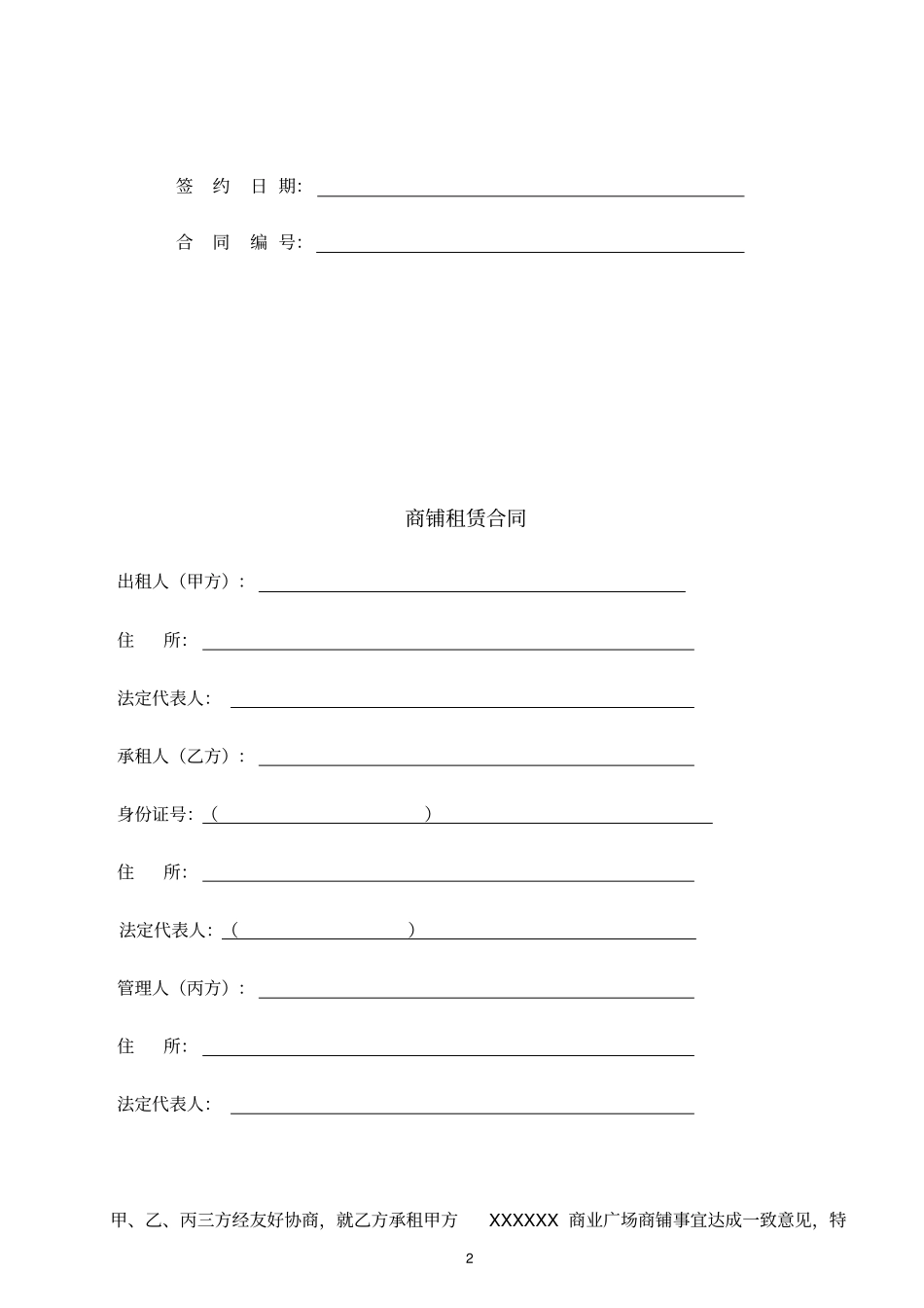 商铺租赁合同模板_第2页