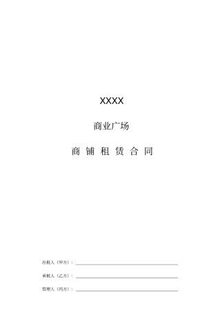 商铺租赁合同模板