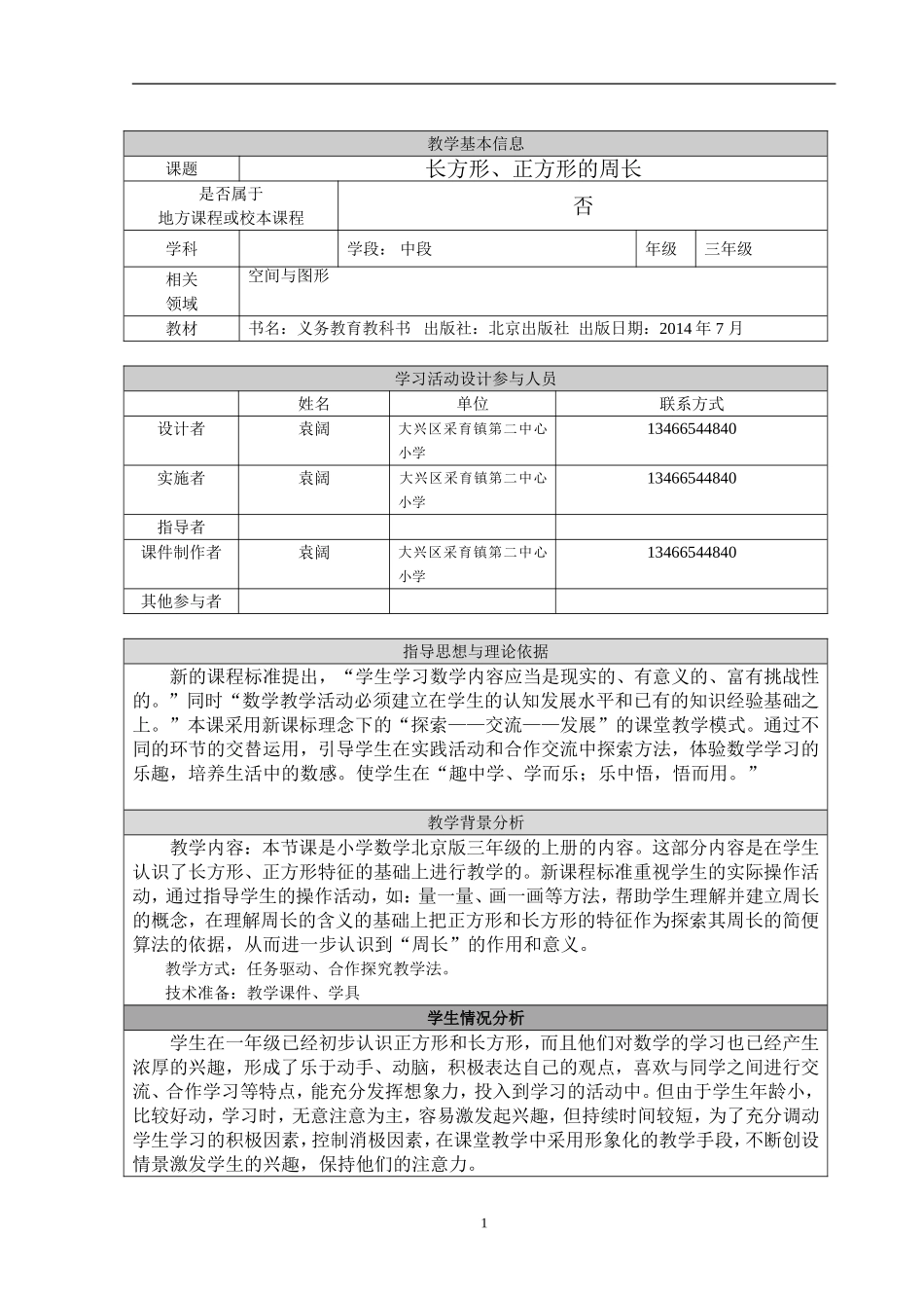 长方形正方形周长教学设计-采育二小-袁阔_第1页