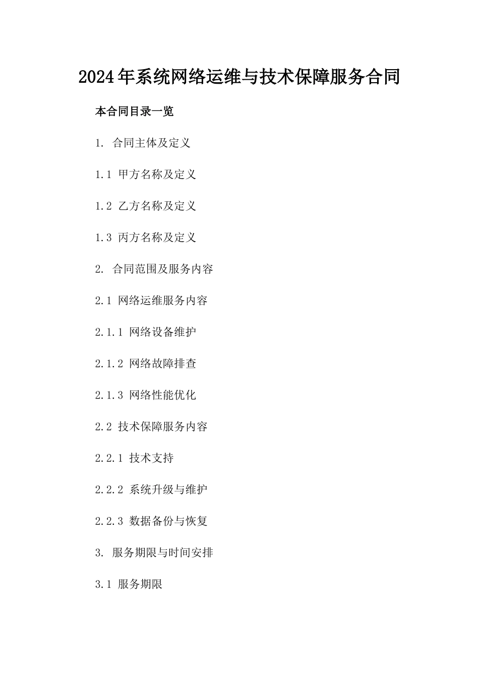 2024年XX系统网络运维与技术保障服务合同_第2页