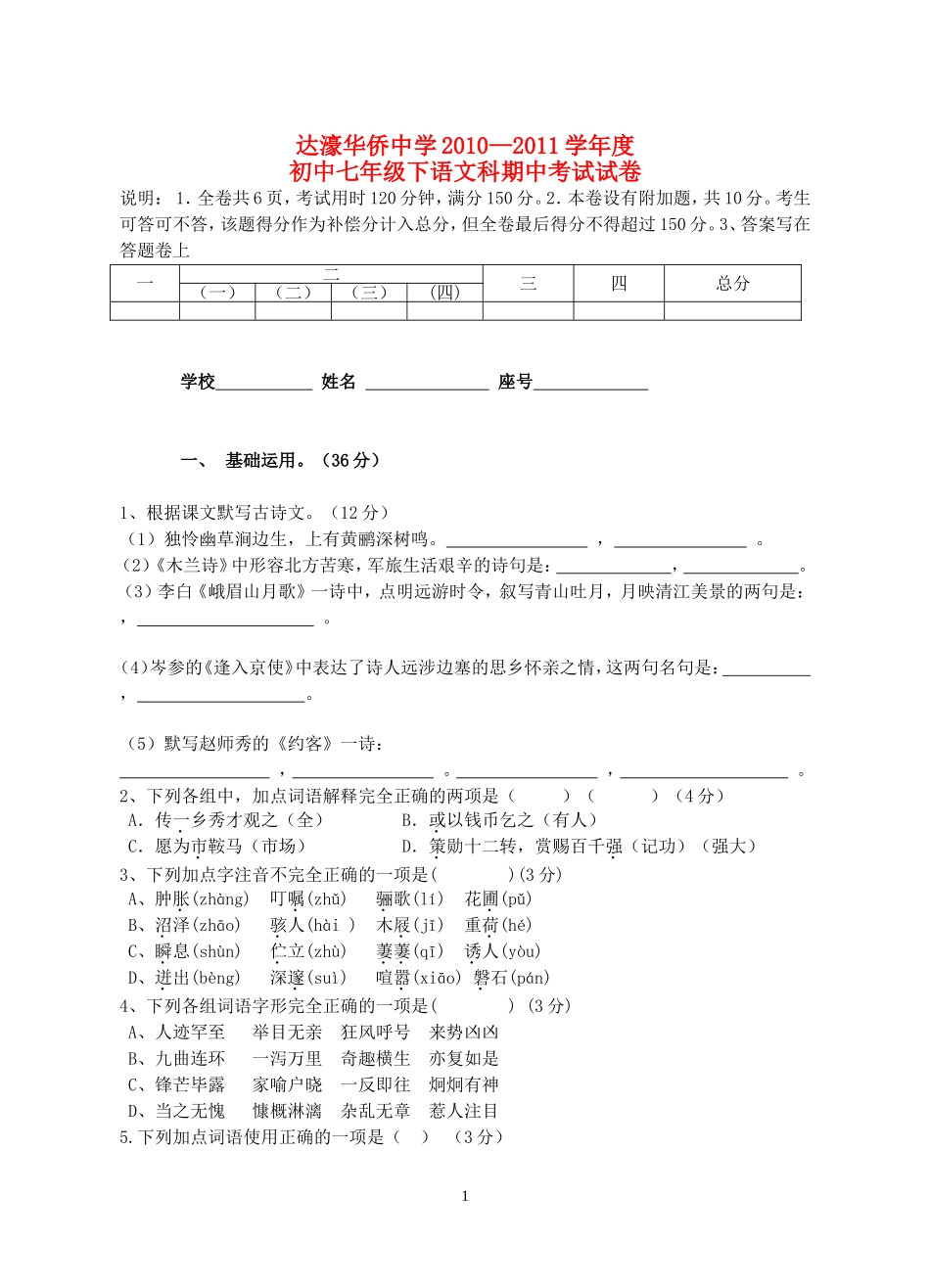 广东省汕头市达濠华侨中学2011年七年级语文下学期期中考试卷-人教新课标版_第1页