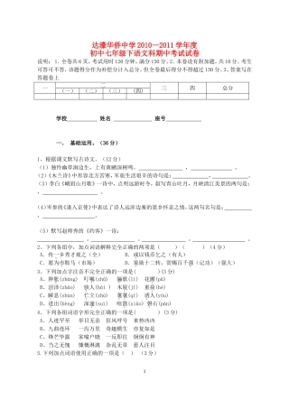 广东省汕头市达濠华侨中学2011年七年级语文下学期期中考试卷-人教新课标版