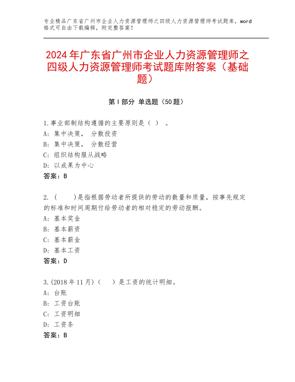 2024年广东省广州市企业人力资源管理师之四级人力资源管理师考试题库附答案（基础题）_第1页