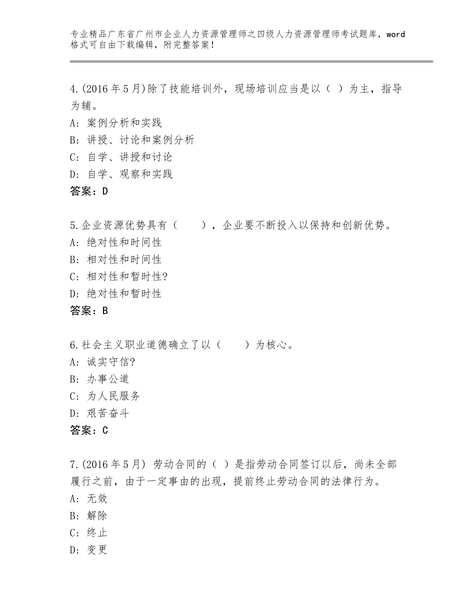 2024年广东省广州市企业人力资源管理师之四级人力资源管理师考试题库附答案（基础题）_第2页