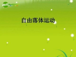 2010年高中物理-第二章自由落体运动-自由落体运动课件-新人教版必修1