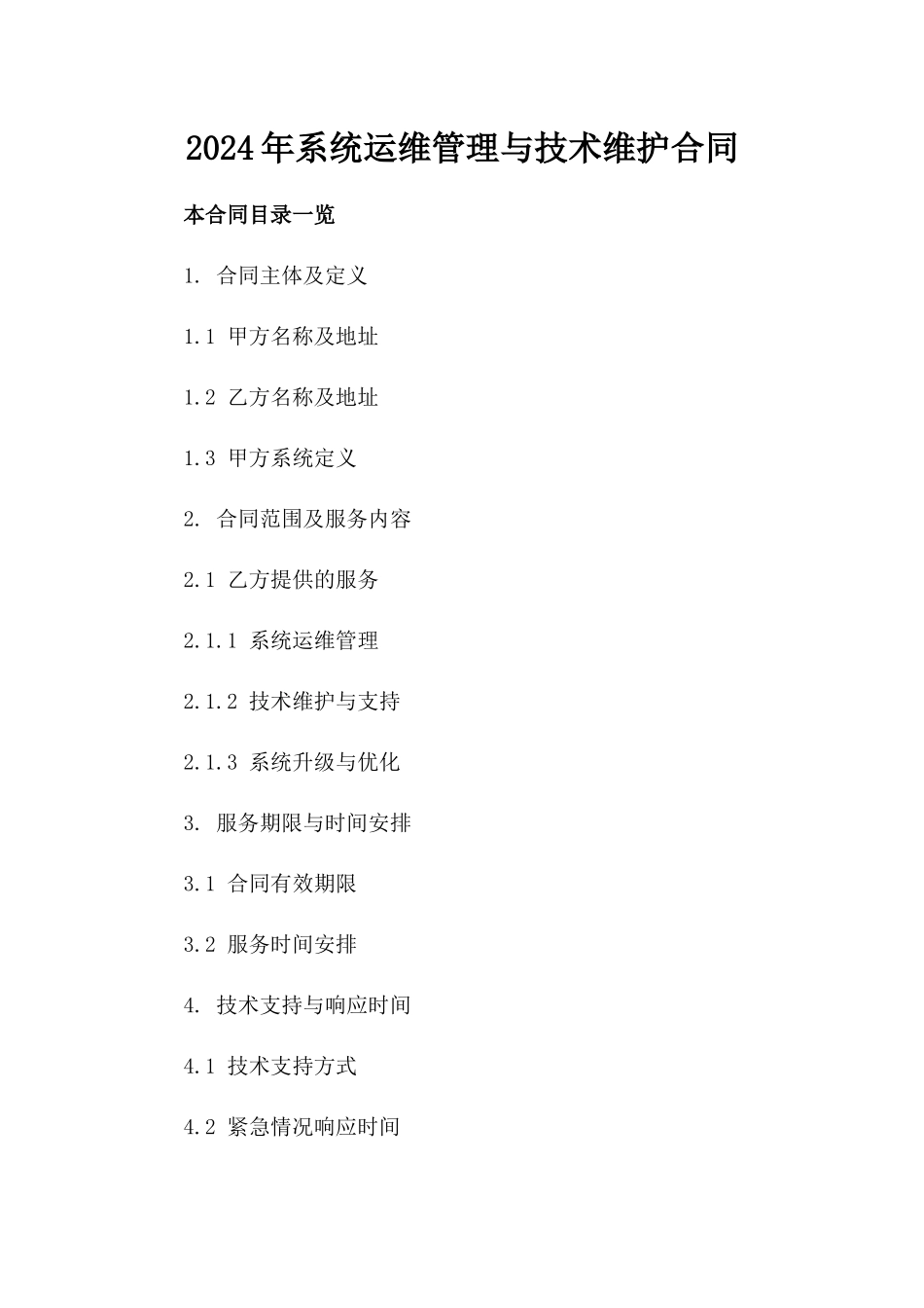 2024年XX系统运维管理与技术维护合同_第2页