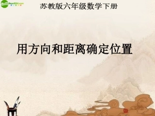 六年级数学下册-用方向和距离确定位置(1)课件-苏教版