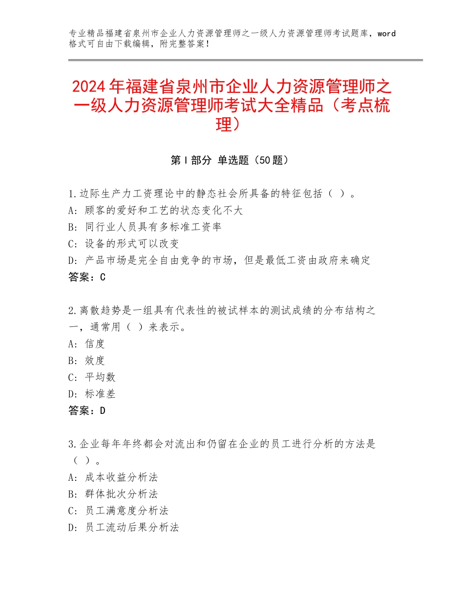 2024年福建省泉州市企业人力资源管理师之一级人力资源管理师考试大全精品（考点梳理）_第1页