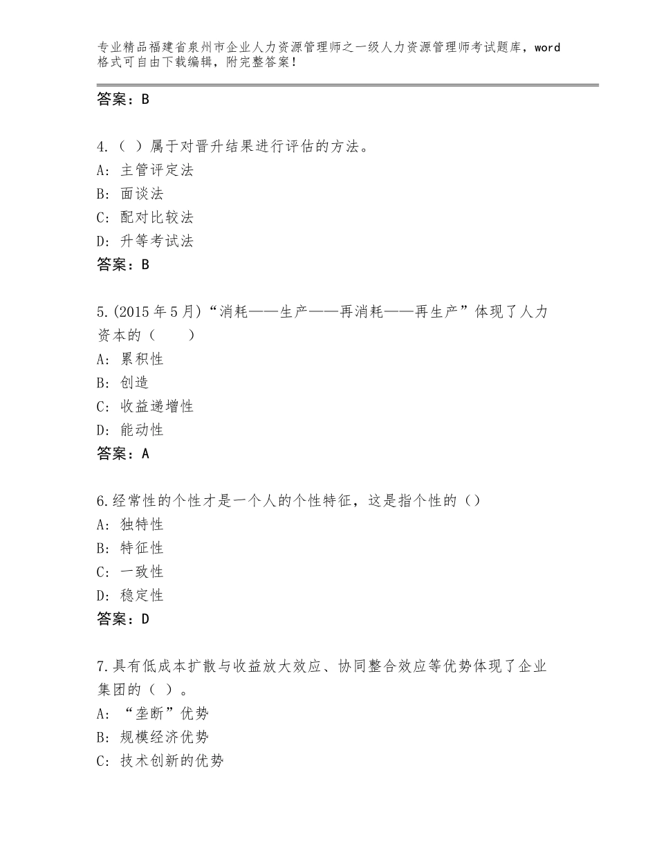 2024年福建省泉州市企业人力资源管理师之一级人力资源管理师考试大全精品（考点梳理）_第2页