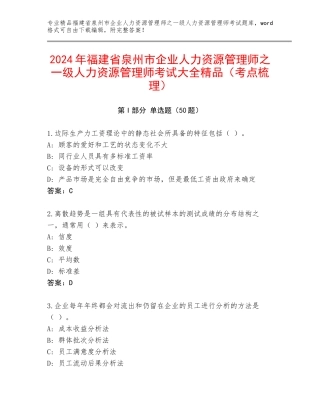 2024年福建省泉州市企业人力资源管理师之一级人力资源管理师考试大全精品（考点梳理）