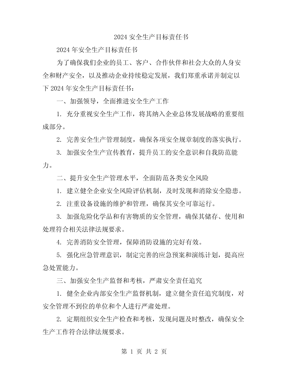 2024安全生产目标责任书 _第1页