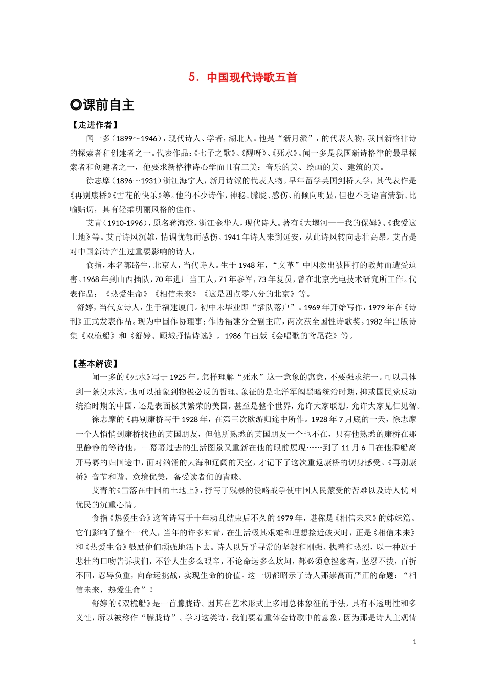 高中语文-第二单元之《中国现代诗歌五首》学案-粤教版必修2_第1页