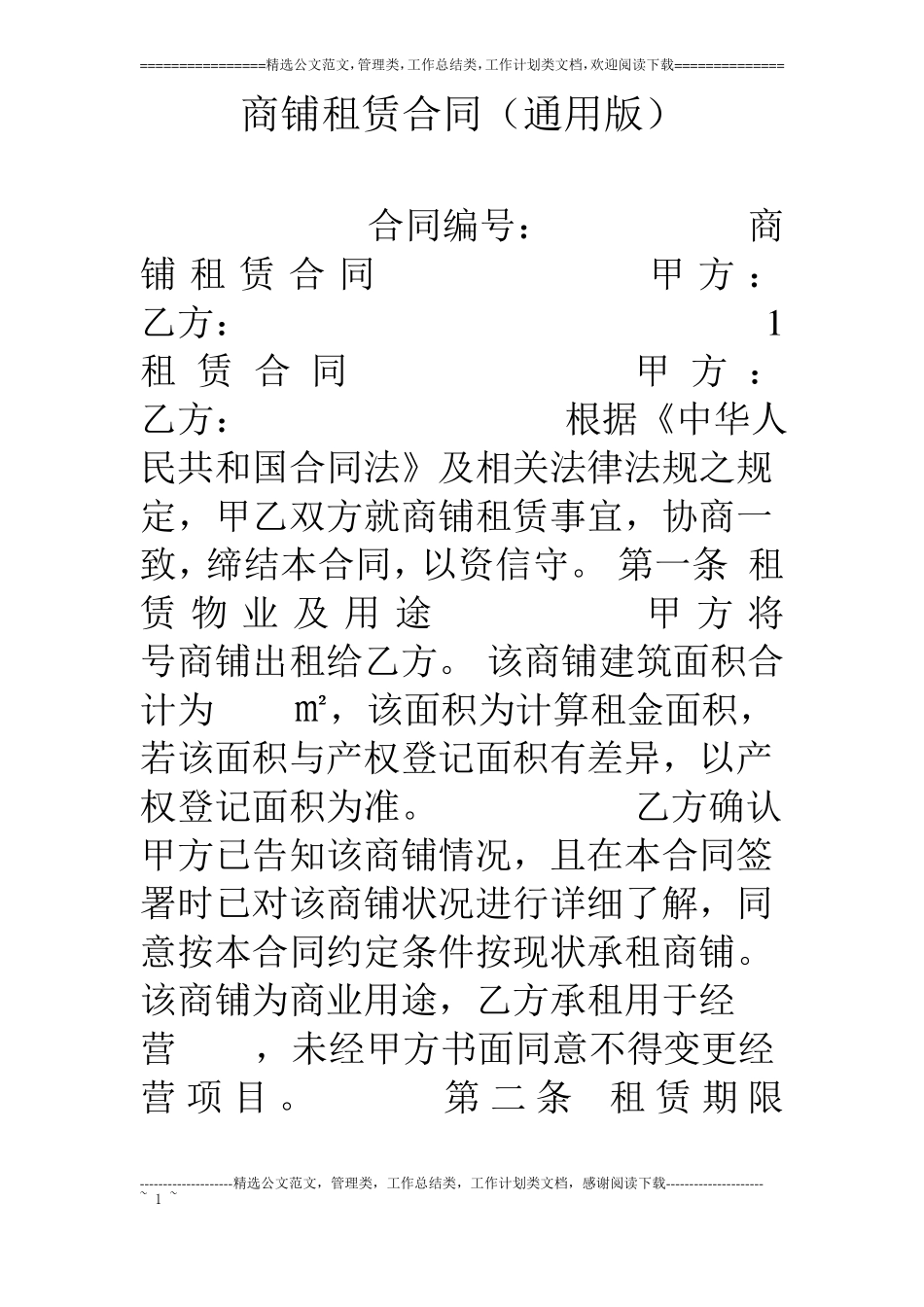 商铺租赁合同通用版_第1页