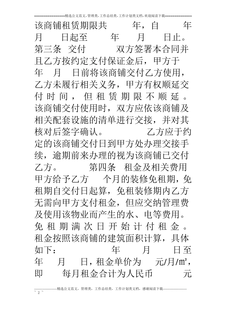 商铺租赁合同通用版_第2页