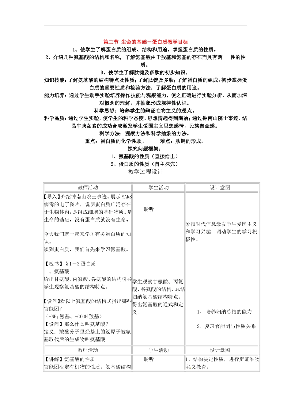 高中化学-1.3《生命的基础——蛋白质》教案-新人教选修1_第1页