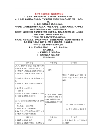 高中化学-1.3《生命的基础——蛋白质》教案-新人教选修1