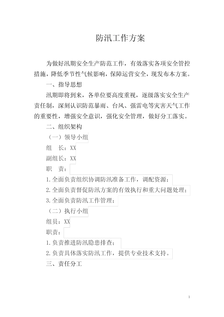 2024年防汛工作方案_第1页
