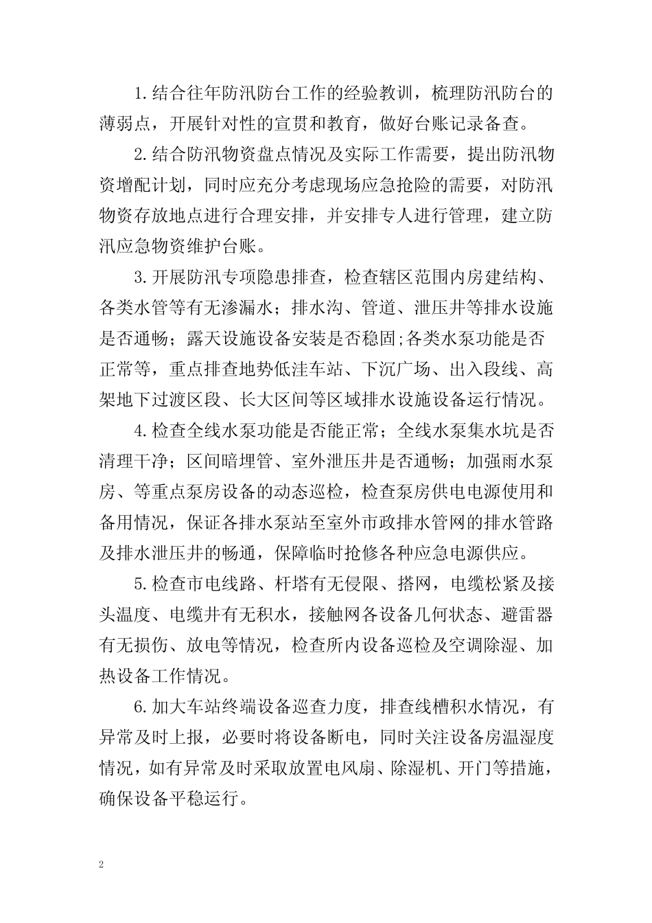 2024年防汛工作方案_第2页