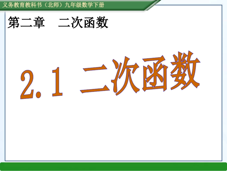 2.1二次函数_第1页