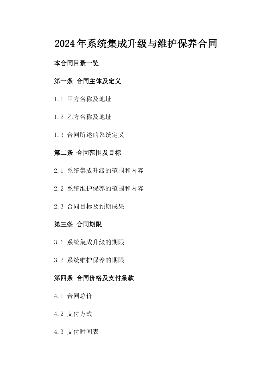 2024年XX系统集成升级与维护保养合同_第2页