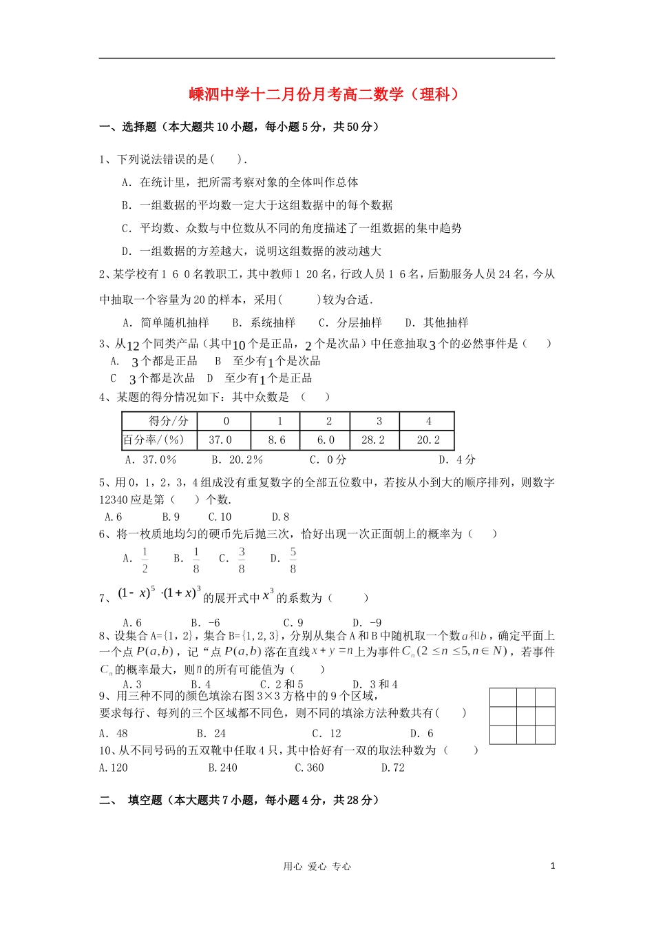 浙江省嵊州一中2010-2011学年高二数学上学期12月月考-理-新人教A版_第1页