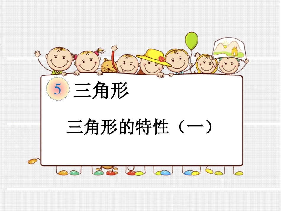 人教2011版小学数学四年级三角形的特性(一)_第1页