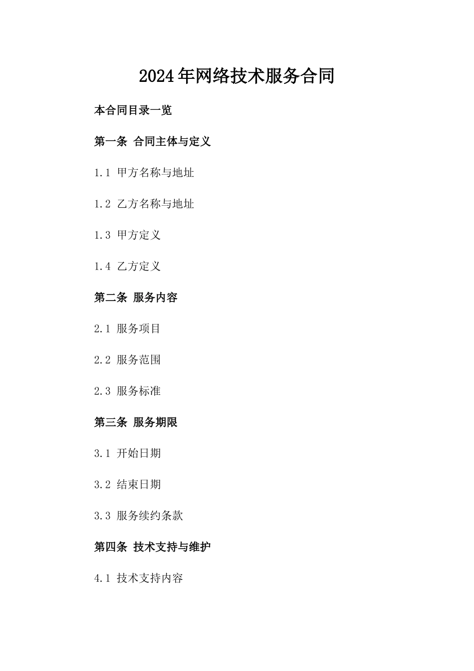2024年XX网络技术服务合同_第2页