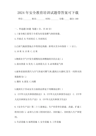2024年安全教育培训试题带答案可下载 