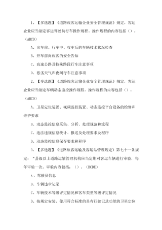 2023年道路运输安全管理人员考试题第26套 