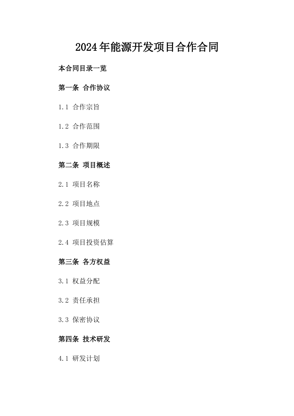 2024年XX能源开发项目合作合同_第2页