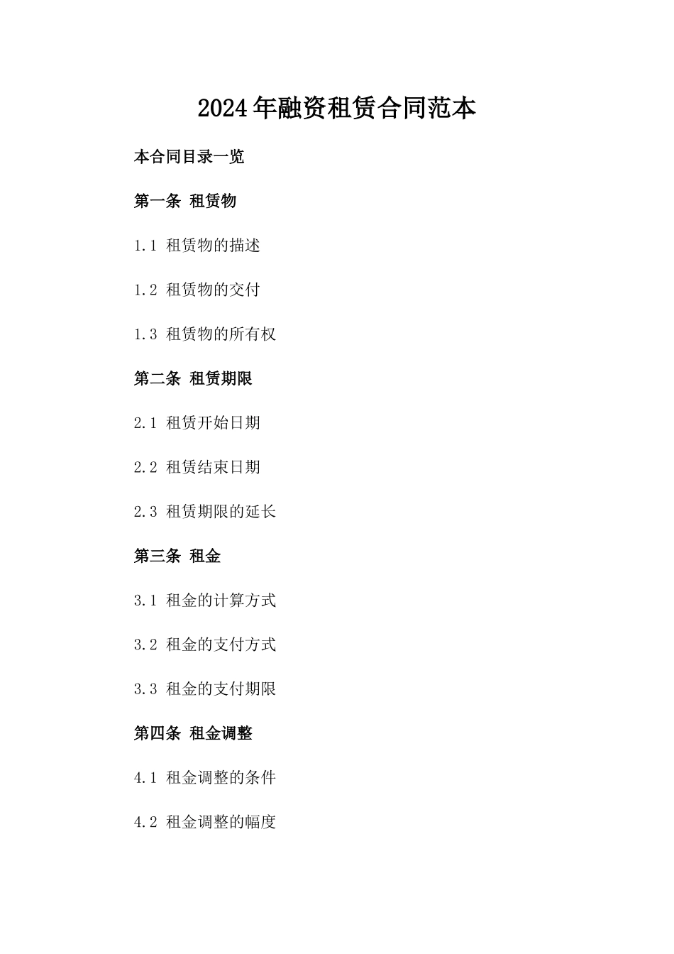 2024年XX融资租赁合同范本_第2页