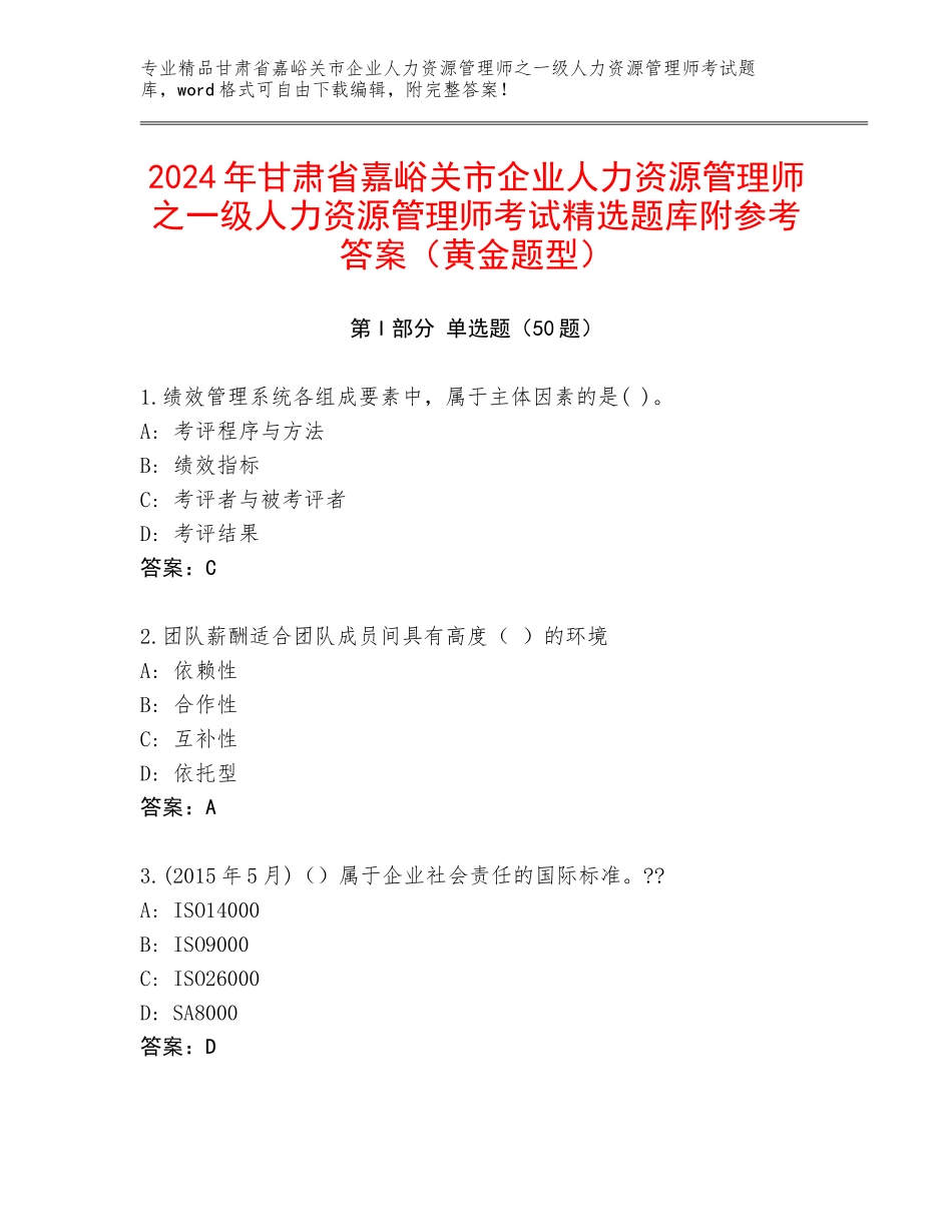 2024年甘肃省嘉峪关市企业人力资源管理师之一级人力资源管理师考试精选题库附参考答案（黄金题型）_第1页