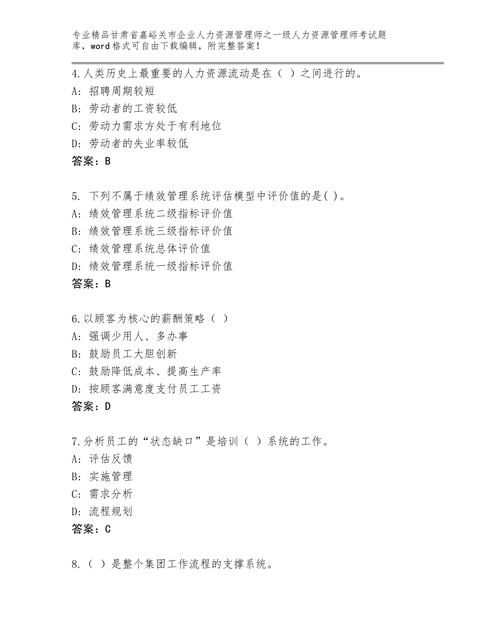 2024年甘肃省嘉峪关市企业人力资源管理师之一级人力资源管理师考试精选题库附参考答案（黄金题型）_第2页