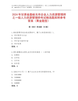 2024年甘肃省嘉峪关市企业人力资源管理师之一级人力资源管理师考试精选题库附参考答案（黄金题型）