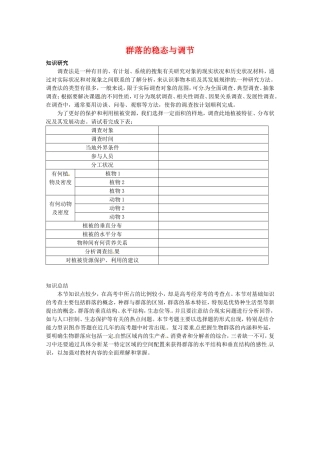 高中生物：2.2《群落的稳态与调节》素材(1)(中图版必修3)