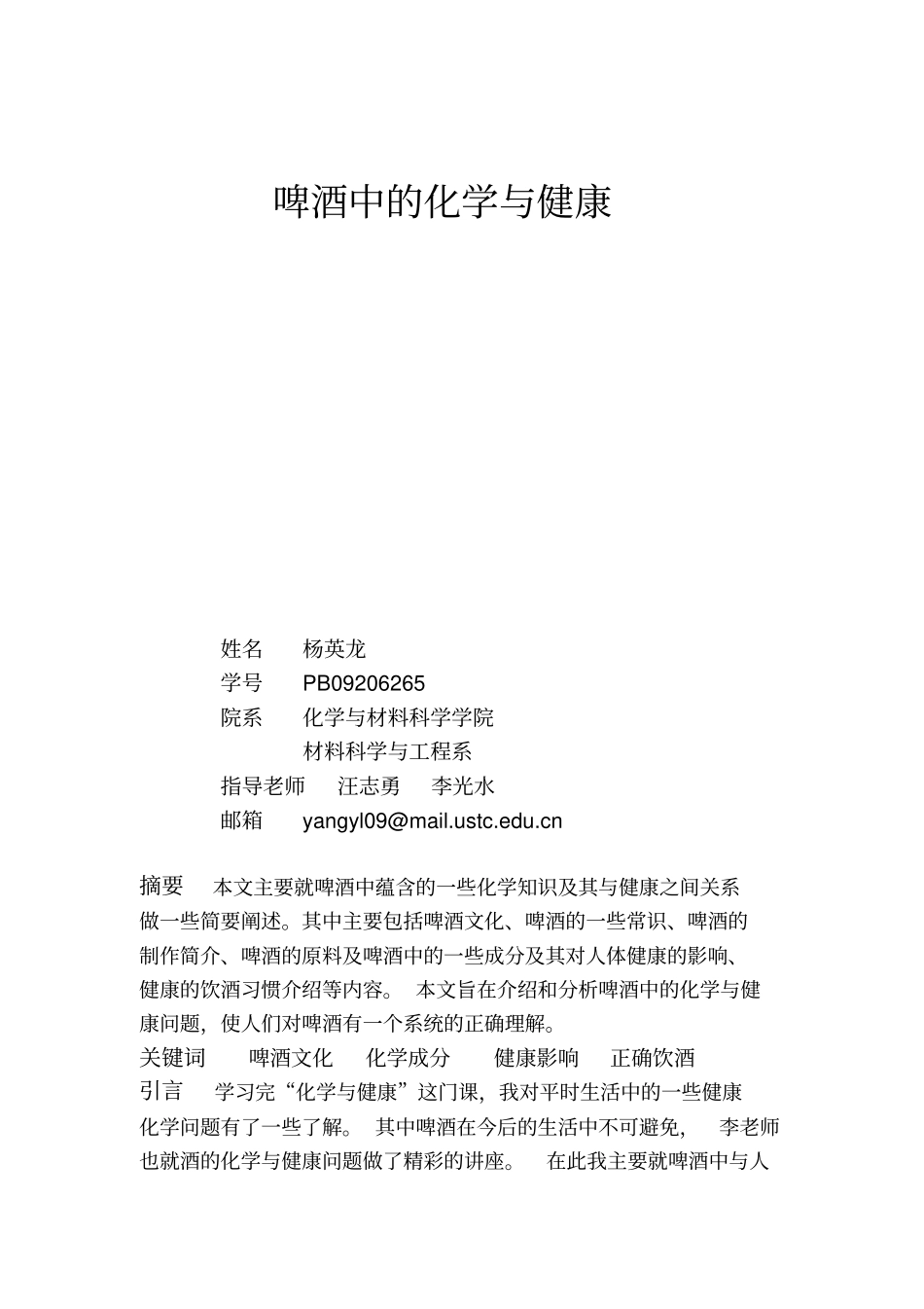 啤酒中的化学与健康资料_第1页