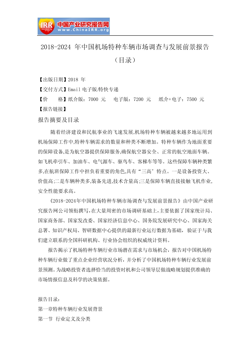 2018-2024年中国机场特种车辆市场调查与发展前景报告(目录) _第2页