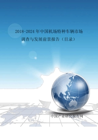 2018-2024年中国机场特种车辆市场调查与发展前景报告(目录) 