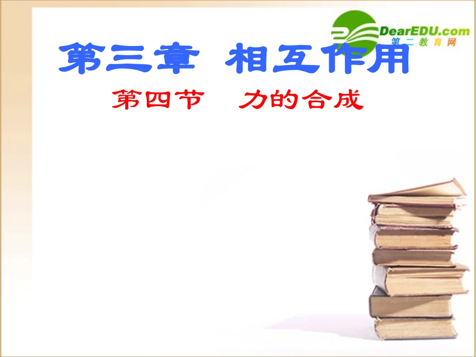 高中物理：3.4《力的合成》课件(2)(新人教版必修1)_第1页